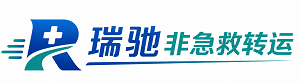 印江土家族苗族自治县瑞驰非急救转运｜病人出院长途护送服务